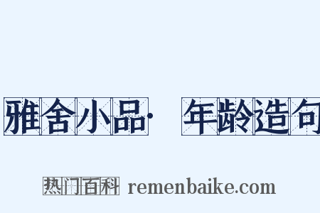 雅舍小品·年龄造句是什么意思的图片